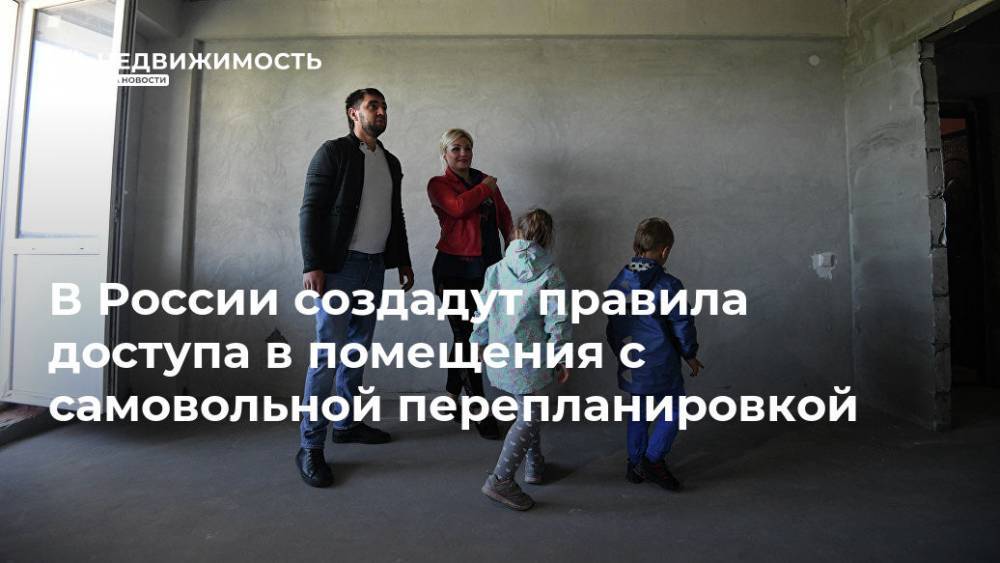В России создадут правила доступа в помещения с самовольной перепланировкой