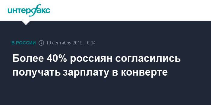 Более 40% россиян согласились получать зарплату в конверте
