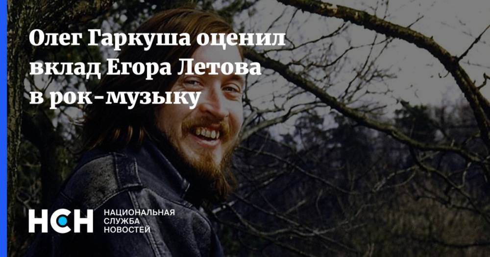 Олег Гаркуша оценил вкладе Егора Летова в рок-музыку