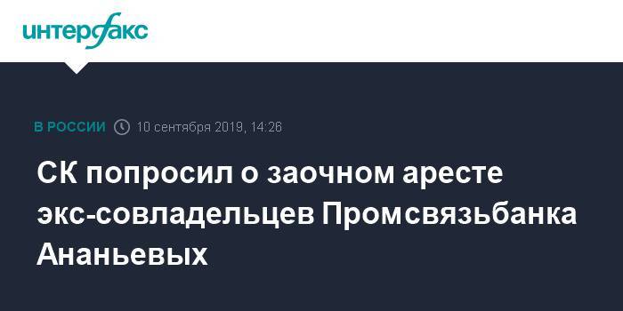 СК попросил о заочном аресте экс-совладельцев Промсвязьбанка Ананьевых