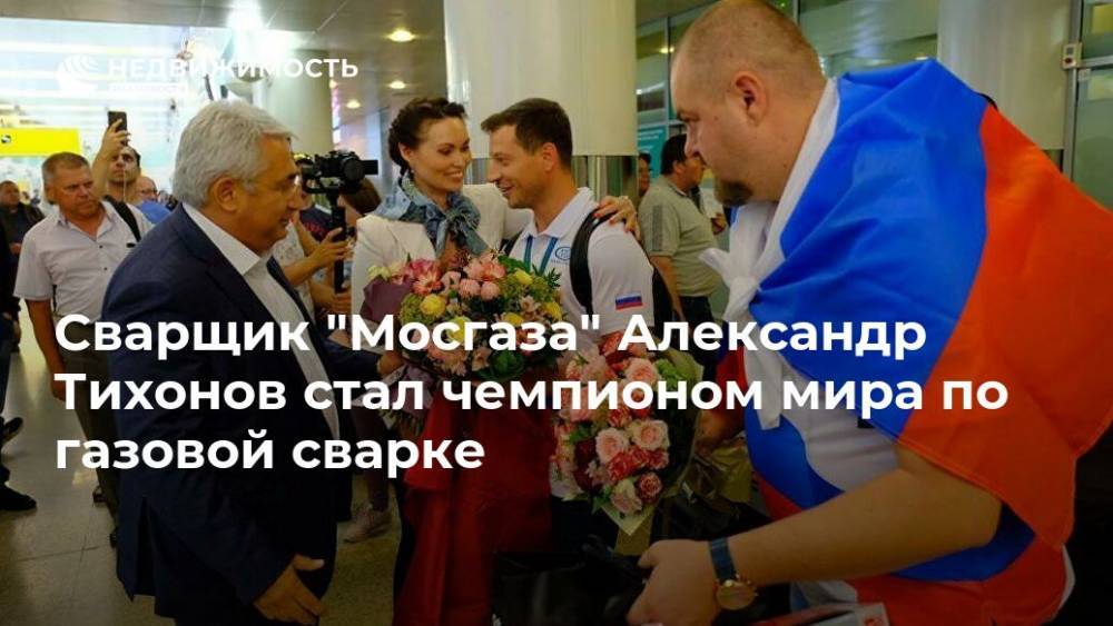 Сварщик "Мосгаза" Александр Тихонов стал чемпионом мира по газовой сварке