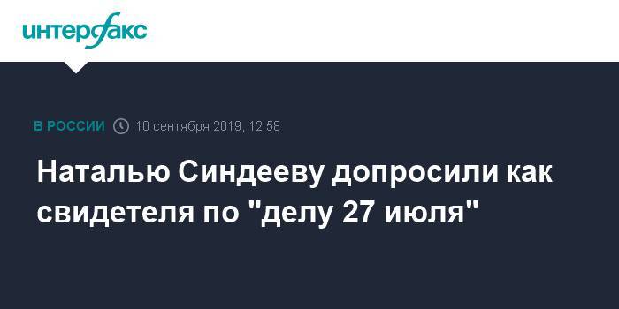 Наталью Синдееву допросили как свидетеля по "делу 27 июля"