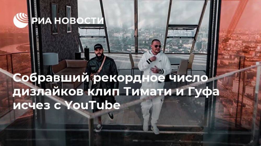 Собравший рекордное число дизлайков клип Тимати и Гуфа исчез с YouTube