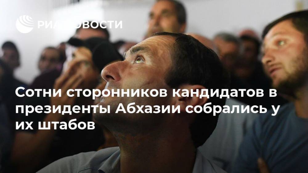 Сотни сторонников кандидатов в президенты Абхазии собрались у их штабов