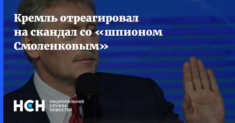Кремль отреагировал на скандал со «шпионом Смоленковым»