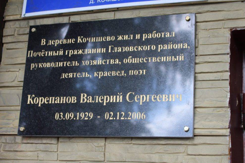 В Глазовском районе открыта мемориальная доска памяти поэта, краеведа Валерия Корепанова