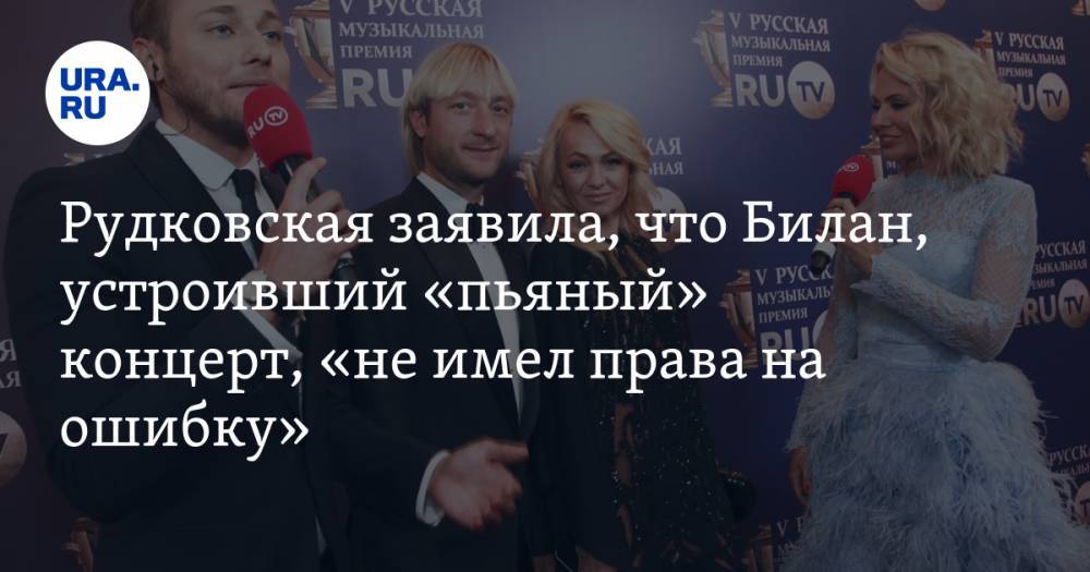 Рудковская заявила, что Билан, устроивший «пьяный» концерт, «не имел права на ошибку»