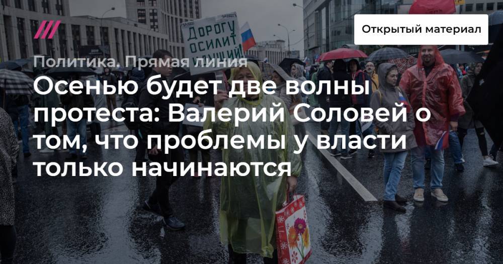 Осенью будет две волны протеста: Валерий Соловей о том, что проблемы у власти только начинаются