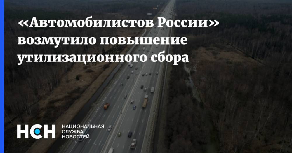 «Автомобилистов России» возмутило повышение утилизационного сбора