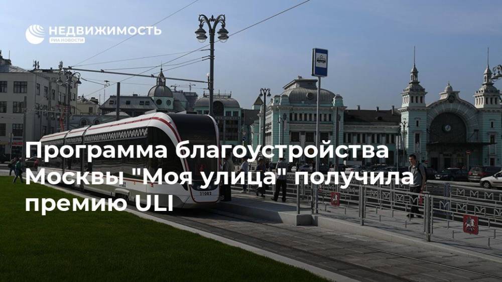 Программа благоустройства Москвы "Моя улица" получила премию ULI
