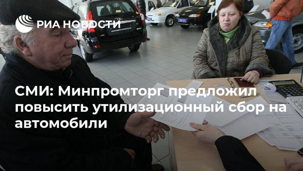 СМИ: Минпромторг предложил повысить утилизационный сбор на автомобили