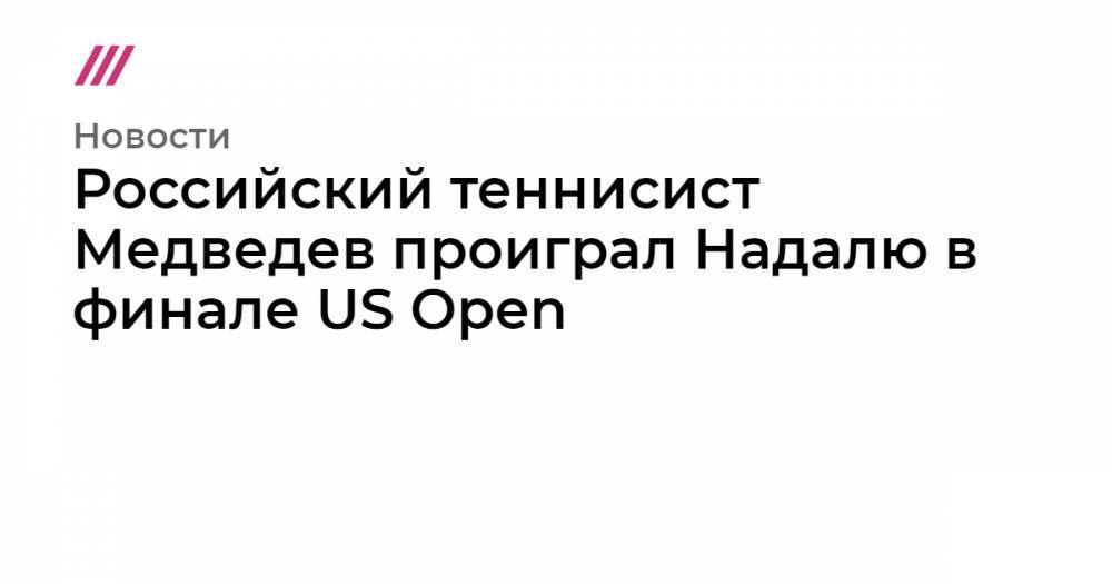 Российский теннисист Медведев проиграл Надалю в финале US Open
