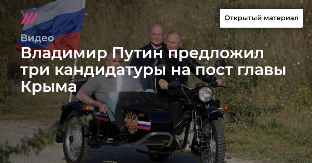 Владимир Путин предложил три кандидатуры на пост главы Крыма