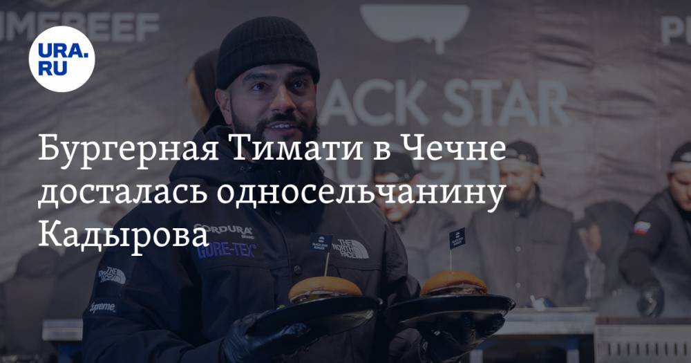 Бургерная Тимати в Чечне досталась односельчанину Кадырова