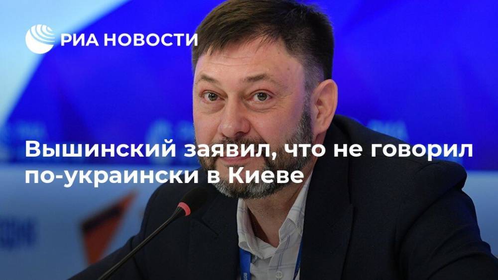 Вышинский заявил, что не говорил по-украински в Киеве
