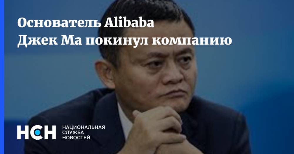 Основатель Alibaba Джек Ма покинул компанию