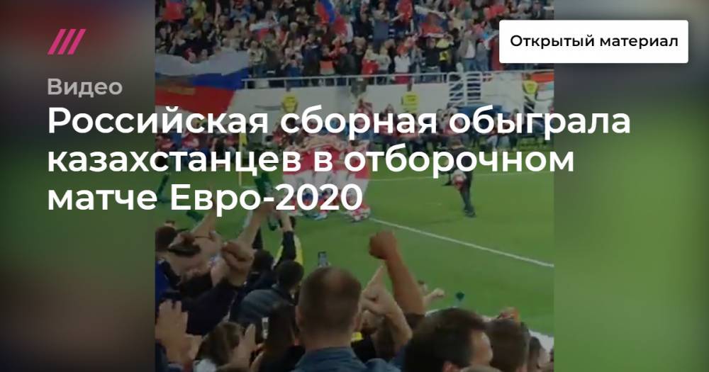 Российская сборная обыграла казахстанцев в отборочном матче Евро-2020