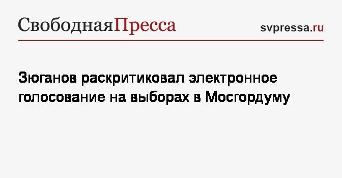 Зюганов раскритиковал электронное голосование на выборах в Мосгордуму