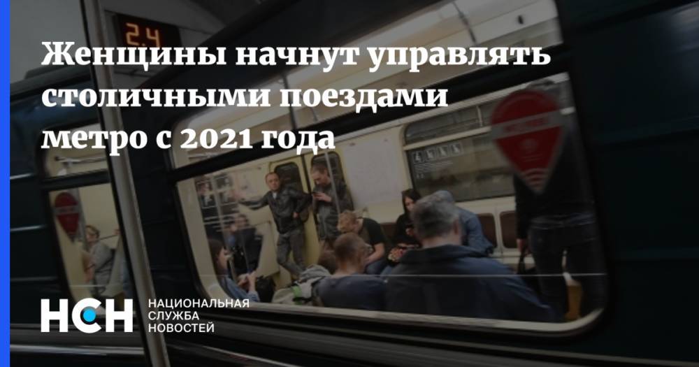Женщины начнут управлять столичными поездами метро  с 2021 года