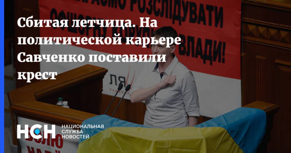 Сбитая летчица. На политической карьере Савченко поставили крест