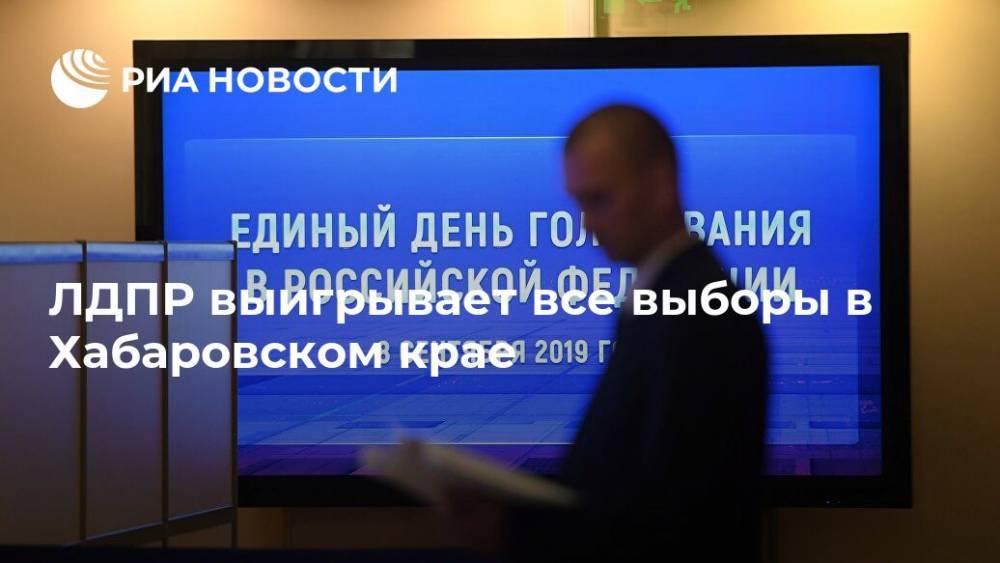 ЛДПР выигрывает все выборы в Хабаровском крае