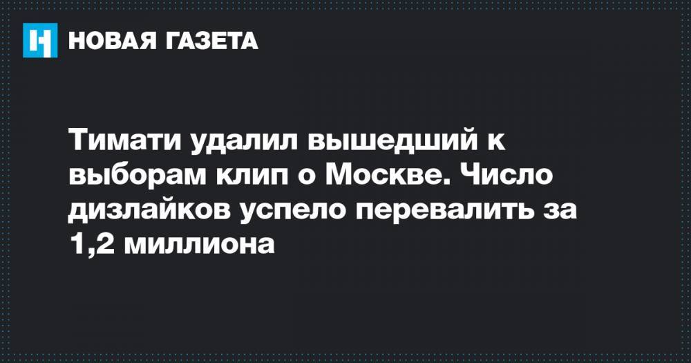 Тимати удалил вышедший к выборам клип о Москве. Число дизлайков успело перевалить за 1,2 миллиона