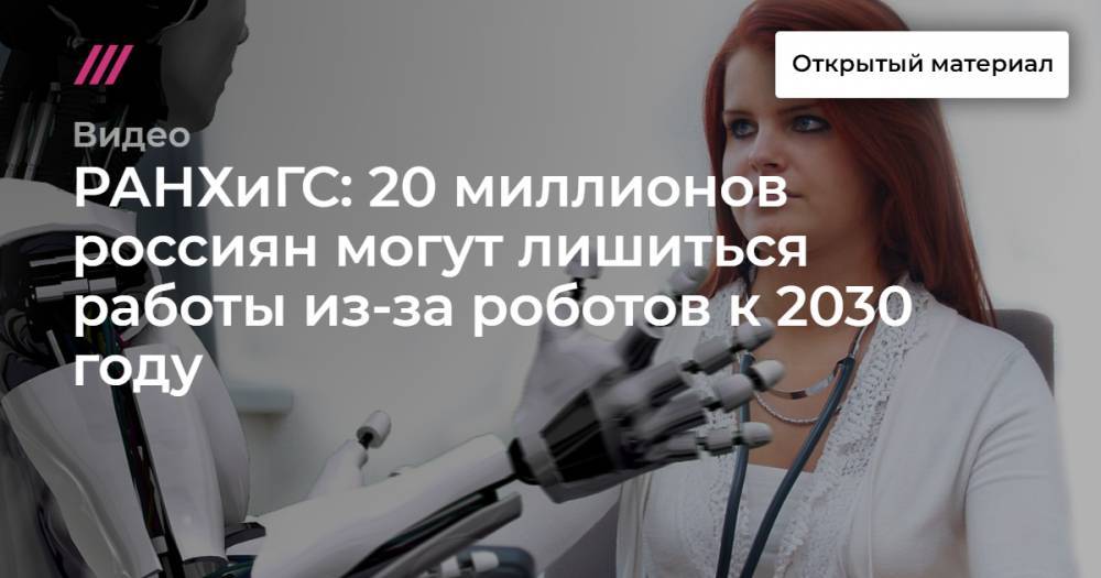 РАНХиГС: 20 миллионов россиян могут лишиться работы из-за роботов к 2030 году