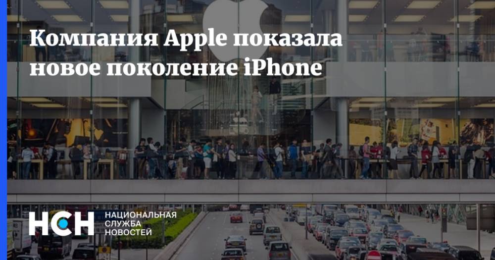 Компания Apple показала новое поколение iPhone