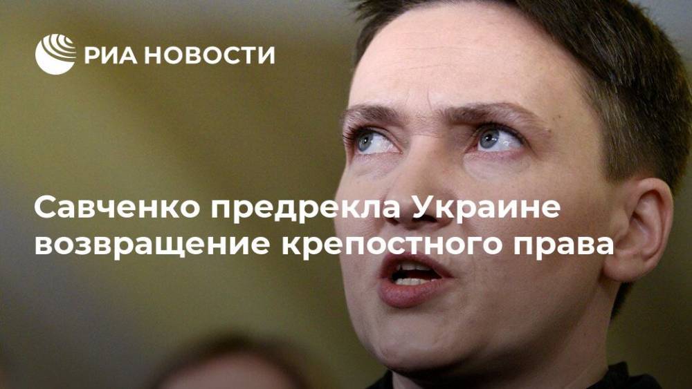Савченко предрекла Украине возвращение крепостного права