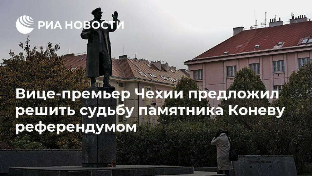 Вице-премьер Чехии предложил решить судьбу памятника Коневу референдумом