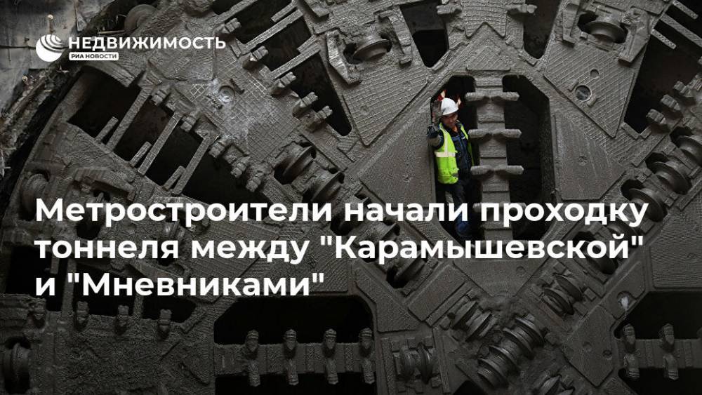 Метростроители начали проходку тоннеля между "Карамышевской" и "Мневниками"