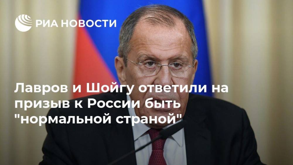 Лавров и Шойгу ответили на призыв к России быть "нормальной страной"