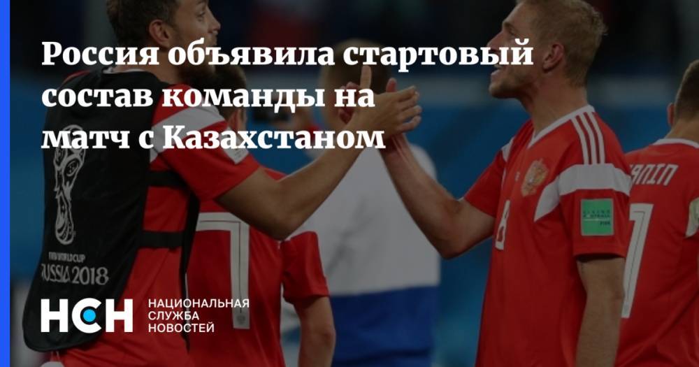 Россия объявила стартовый состав команды на матч с Казахстаном