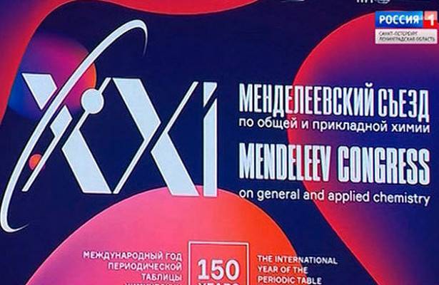 В Петербурге открылся Менделеевский съезд