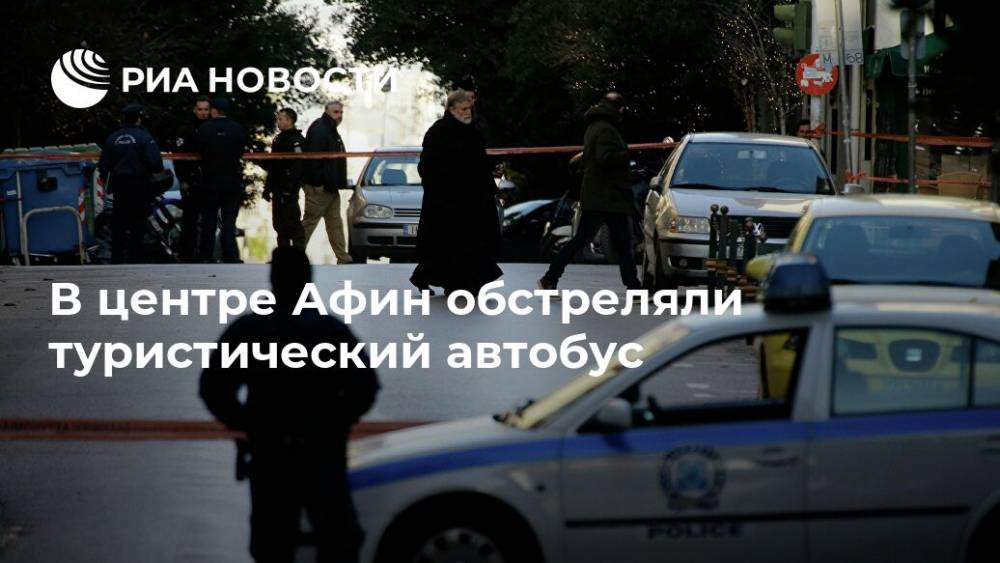 В центре Афин обстреляли туристический автобус