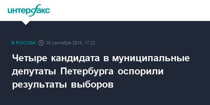 Четыре кандидата в муниципальные депутаты Петербурга оспорили результаты выборов