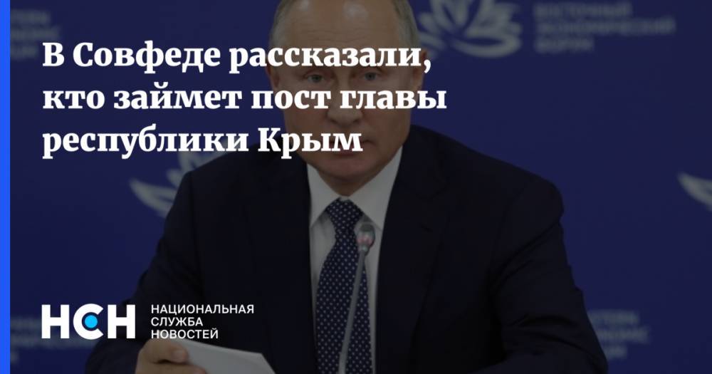 В Совфеде рассказали, кто займет пост главы республики Крым