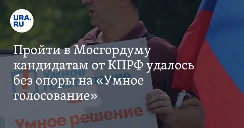 Пройти в Мосгордуму кандидатам от КПРФ удалось без опоры на «Умное голосование»