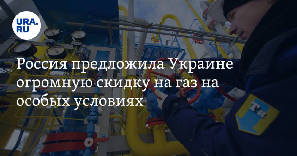 Россия предложила Украине огромную скидку на газ на особых условиях