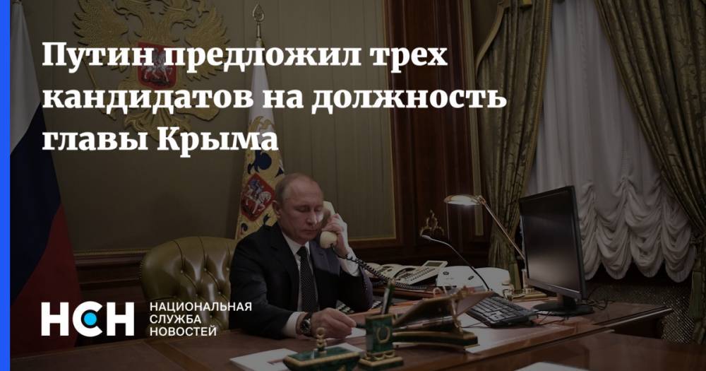 Путин предложил трех кандидатов на должность главы Крыма