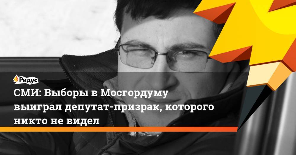 СМИ: Выборы в Мосгордуму выиграл депутат-призрак, которого никто не видел