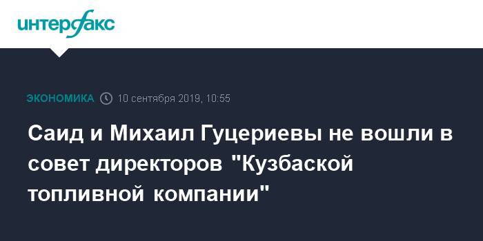Саид и Михаил Гуцериевы не вошли в совет директоров "Кузбаской топливной компании"