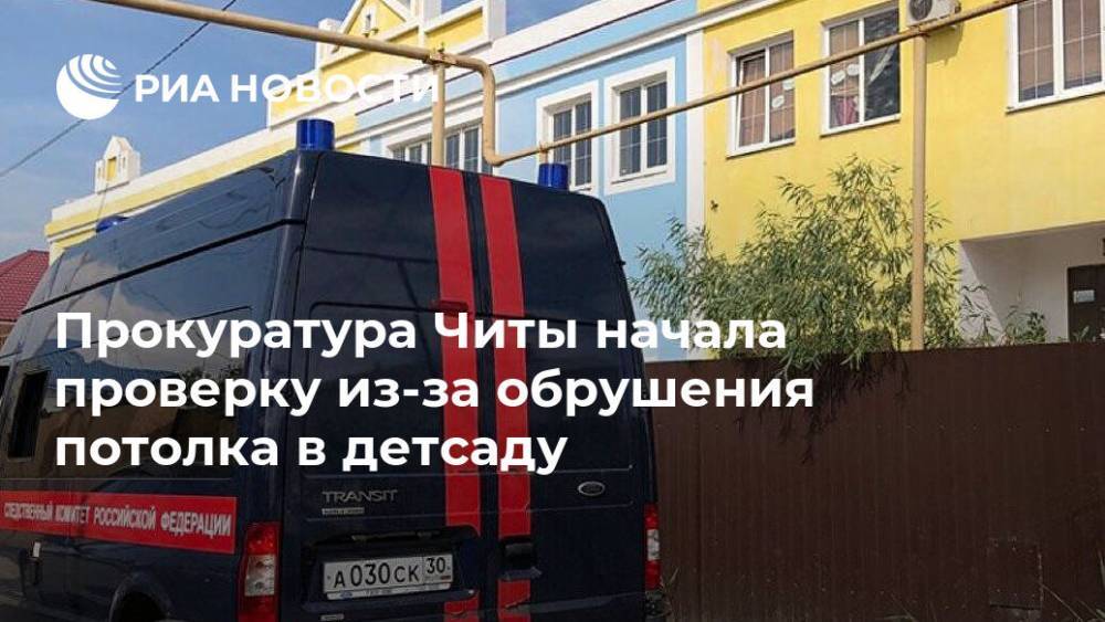 Прокуратура Читы начала проверку из-за обрушения потолка в детсаду - ria.ru - Чита