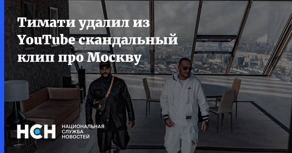 Тимати удалил из YouTube скандальный клип про Москву