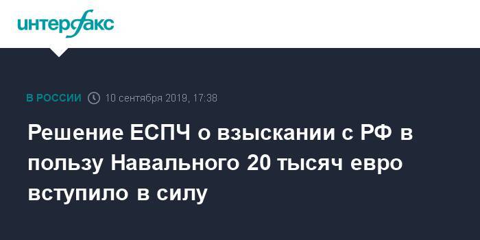 Решение ЕСПЧ о взыскании с РФ в пользу Навального 20 тысяч евро вступило в силу