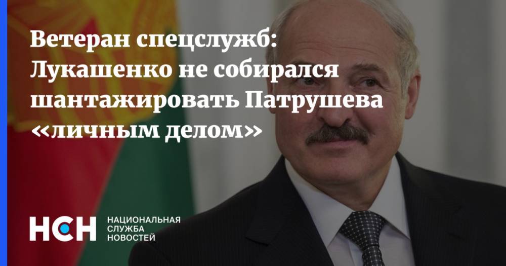 Ветеран спецслужб: Лукашенко не собирался шантажировать Патрушева «личным делом»
