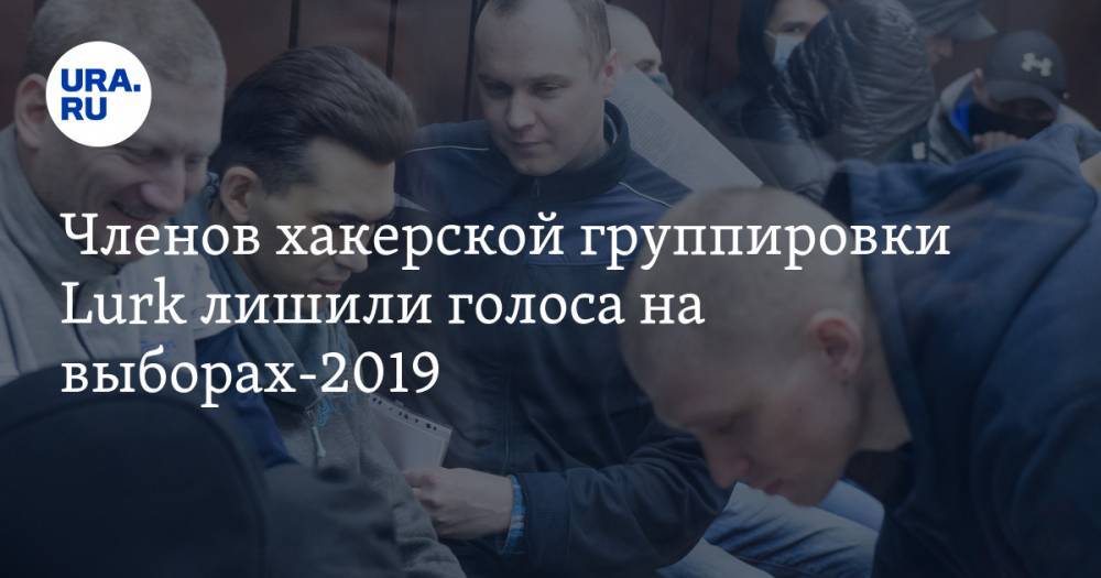 Членов хакерской группировки Lurk лишили голоса на выборах-2019