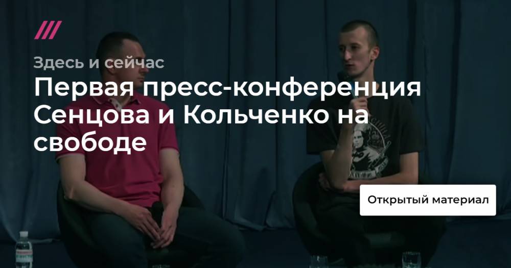 Первая пресс-конференция Сенцова и Кольченко на свободе