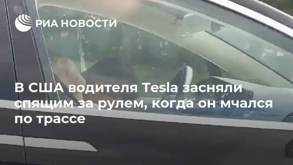 В США водителя Tesla засняли спящим за рулем, когда он мчался по трассе
