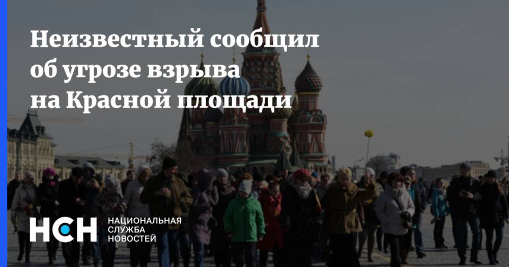 Неизвестный сообщил об угрозе взрыва на Красной площади